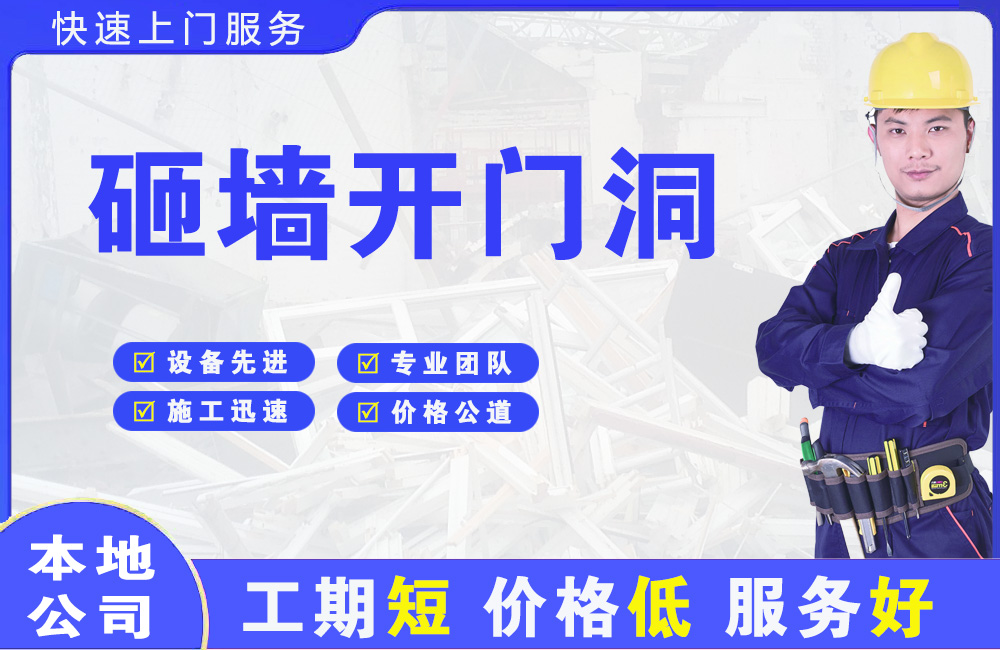通城砸墙开门洞