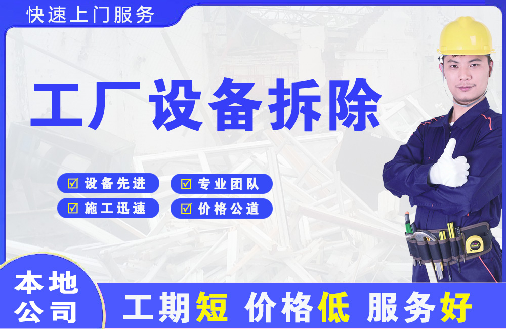 通城工厂设备拆除